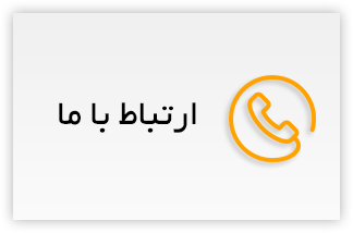 تماس با زبانسرا کرمانشاه