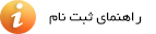 راهنمای ثبت نام 