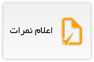 سیستم مکانیزه نمرات فراگیران زبانسرا کرمانشاه