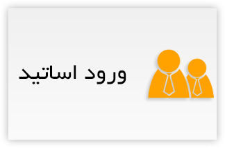 ورود اساتید به سیستم مکانیزه نمرات زبانسرا کرمانشاه