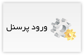ورود پرسنل زبانسرا کرمانشاه