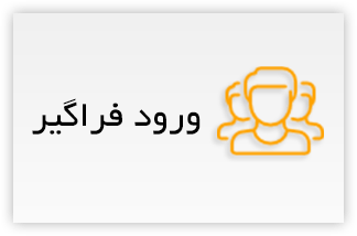 ورود فراگیران زبانسرا کرمانشاه