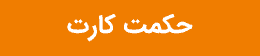 حکمت کارت 